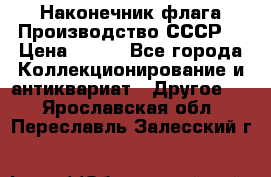 Наконечник флага.Производство СССР. › Цена ­ 500 - Все города Коллекционирование и антиквариат » Другое   . Ярославская обл.,Переславль-Залесский г.
